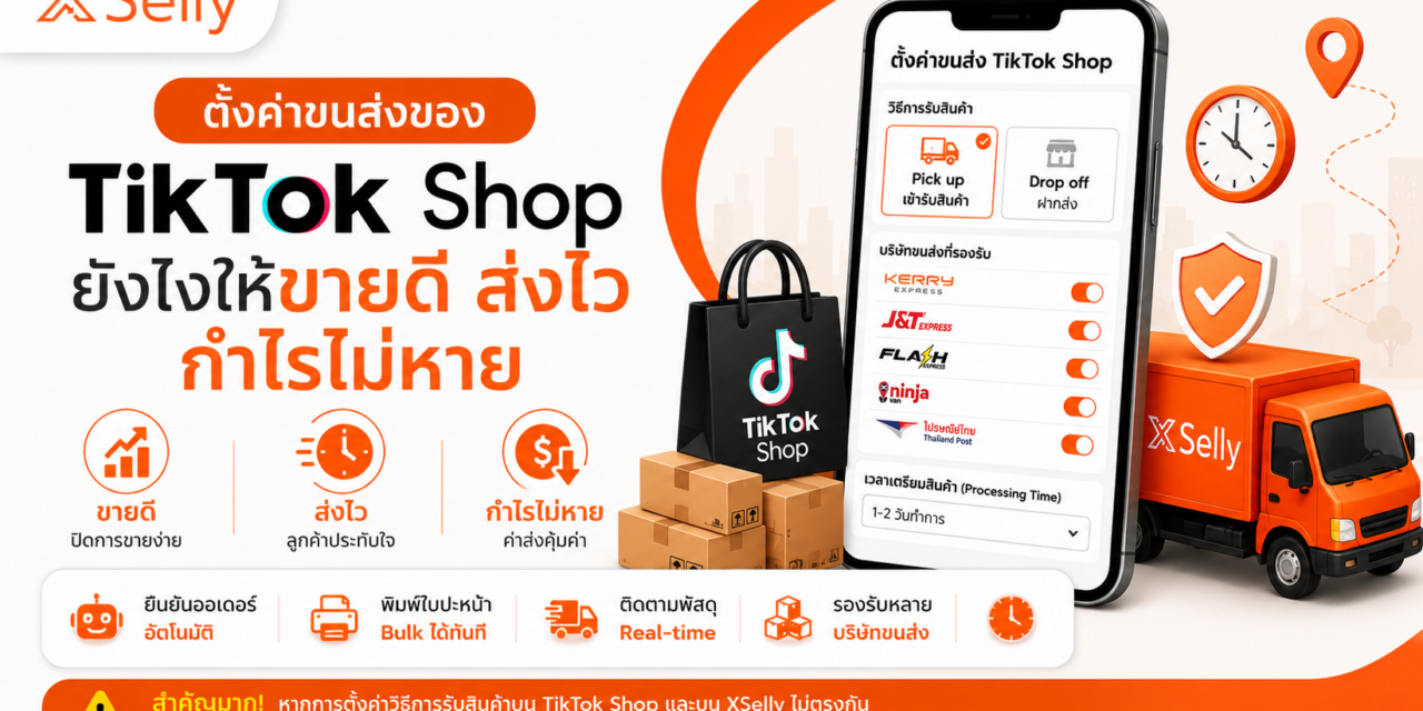 ตั้งค่าขนส่งของ TikTok Shop ยังไงให้ขายดี ส่งไว กำไรไม่หาย