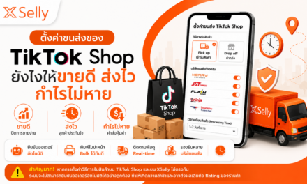ตั้งค่าขนส่งของ TikTok Shop ยังไงให้ขายดี ส่งไว กำไรไม่หาย