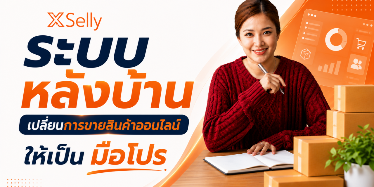 ระบบหลังบ้าน ที่ดีคืออะไร?