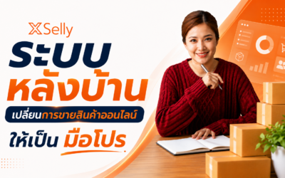 ระบบหลังบ้าน ที่ดีคืออะไร?
