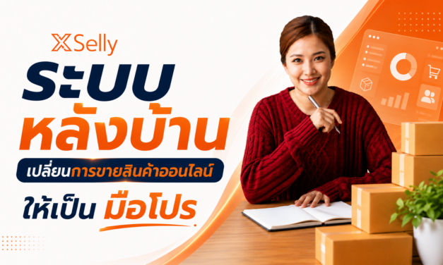 ระบบหลังบ้าน ที่ดีคืออะไร?