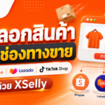 คัดลอกสินค้าข้ามช่องทางขาย Shopee, Lazada และ TikTok Shop เปิดร้านใหม่ได้ง่าย ไม่ต้องสร้างสินค้าใหม่ทั้งหมด