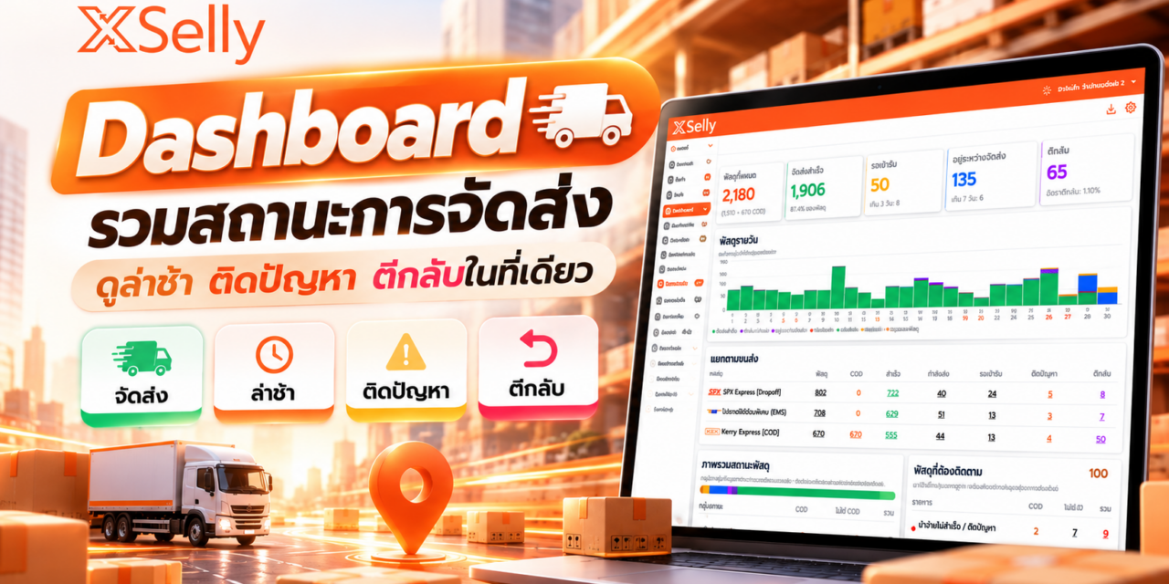 XShipping Dashboard เตรียมจัดส่ง รวมสถานะการจัดส่งดูพัสดุล่าช้า ติดปัญหา และตีกลับได้ง่ายขึ้น