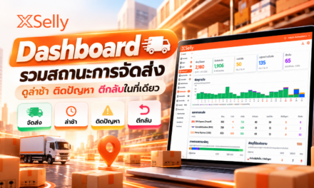 XShipping Dashboard เตรียมจัดส่ง รวมสถานะการจัดส่งดูพัสดุล่าช้า ติดปัญหา และตีกลับได้ง่ายขึ้น