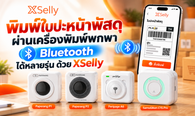 พิมพ์ใบปะหน้าพัสดุผ่านเครื่องพิมพ์พกพา Bluetooth ได้หลายรุ่น ด้วย XSelly