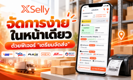 ฟีเจอร์เตรียมจัดส่ง XSelly: ปริ้นใบปะหน้า ใบหยิบสินค้า ครบจบในคลิกเดียว